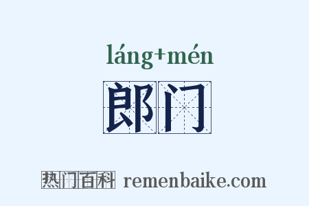 郎门是什么意思的图片